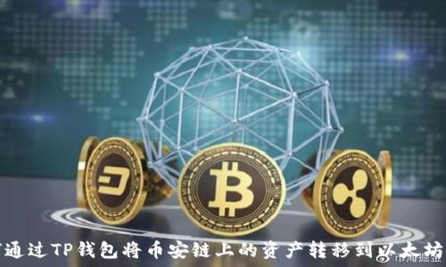   
如何通过TP钱包将币安链上的资产转移到以太坊链上